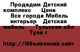 Продадим Детский комплекс.  › Цена ­ 12 000 - Все города Мебель, интерьер » Детская мебель   . Тульская обл.,Тула г.